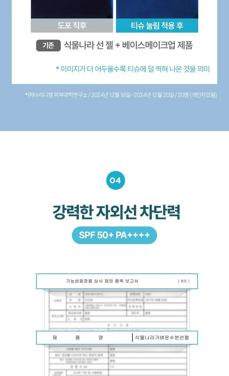 [사용감 개선] 식물나라 가벼운 수분 선 젤 60ml 단품 상세페이지 22